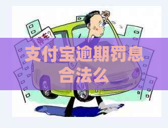 支付宝逾期罚息合法么