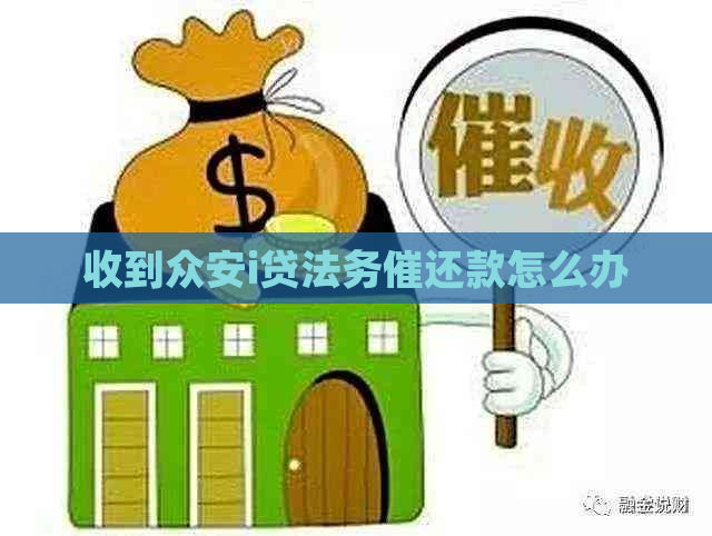 收到众安i贷法务催还款怎么办