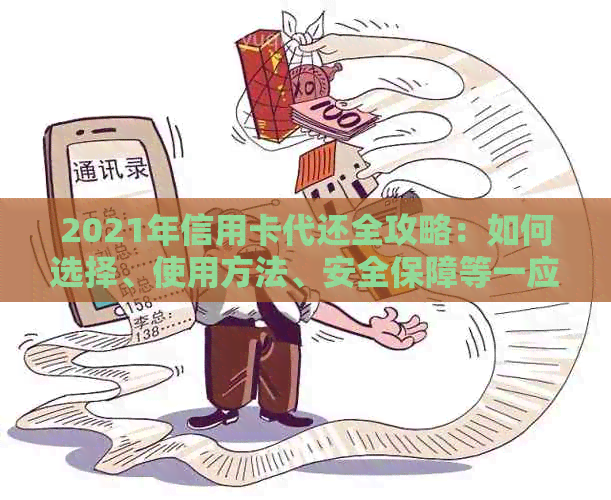 2021年信用卡代还全攻略：如何选择、使用方法、安全保障等一应俱全