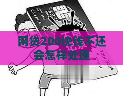 网贷200块钱不还会怎样处理