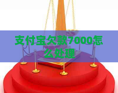 支付宝欠款7000怎么处理