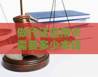 做代还信用卡需要多少本钱：费用、利息及注意事项