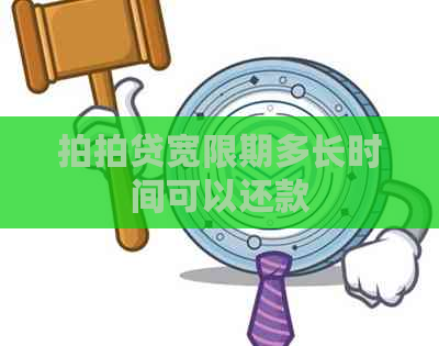 宽限期多长时间可以还款