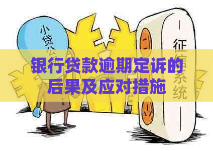 银行贷款逾期定诉的后果及应对措施