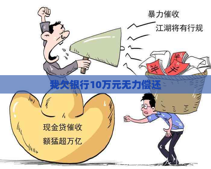 我欠银行10万元无力偿还