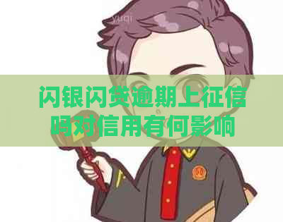 闪银闪贷逾期上吗对信用有何影响