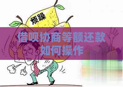 借呗协商等额还款如何操作