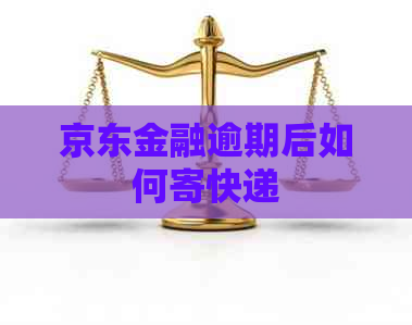 京东金融逾期后如何寄快递