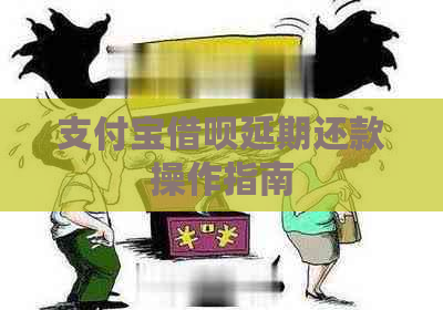 支付宝借呗延期还款操作指南