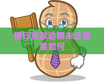 银行贷款逾期未还后果如何