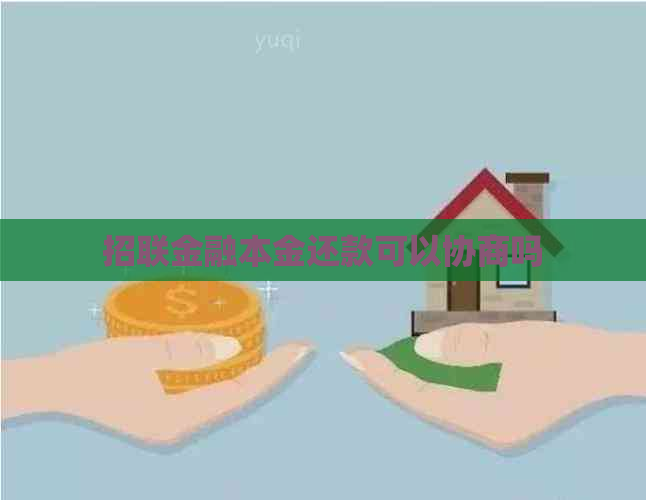 招联金融本金还款可以协商吗