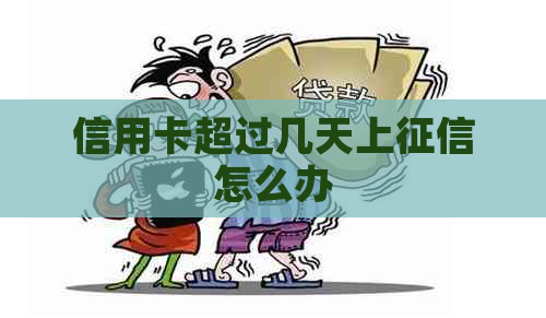 信用卡超过几天上怎么办