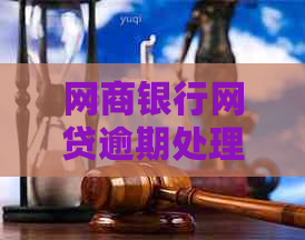 网商银行网贷逾期处理流程详解