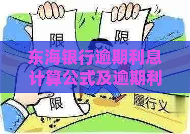 东海银行逾期利息计算公式及逾期利率查询方法