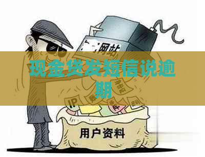 现金贷发短信说逾期