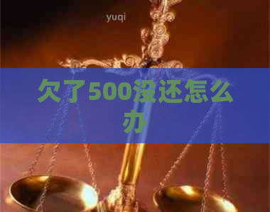 欠了500没还怎么办