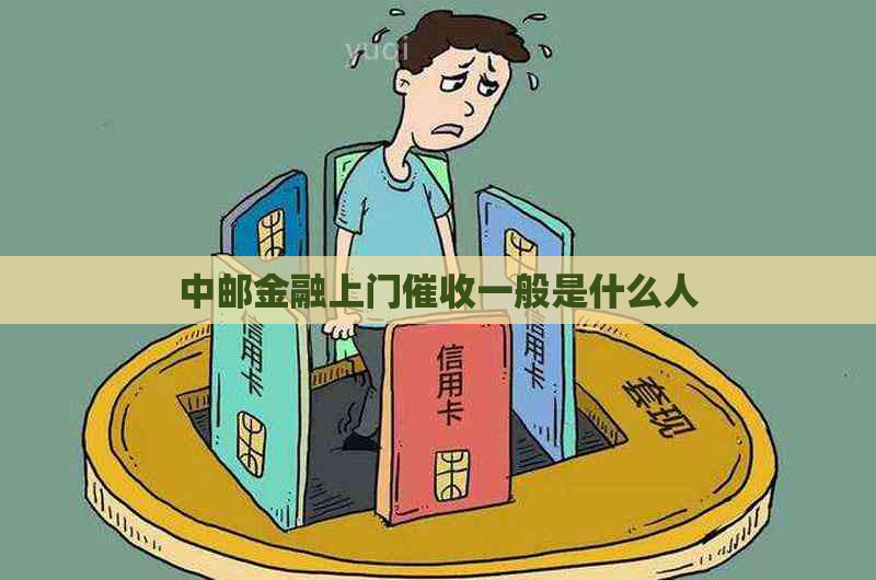 中邮金融上门一般是什么人