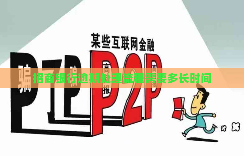 招商银行逾期处理流程需要多长时间