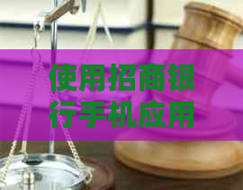 使用招商银行手机应用还款信用卡是否需要支付手续费？