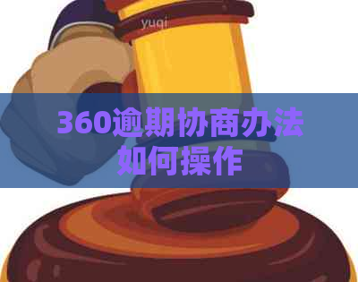 360逾期协商办法如何操作