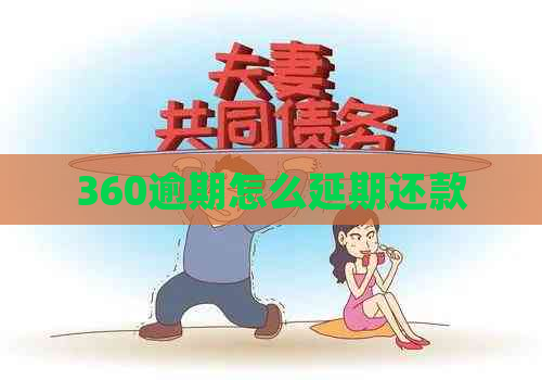 360逾期怎么延期还款