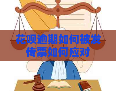 花呗逾期如何被发传票如何应对