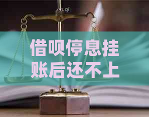 借呗停息挂账后还不上怎么办