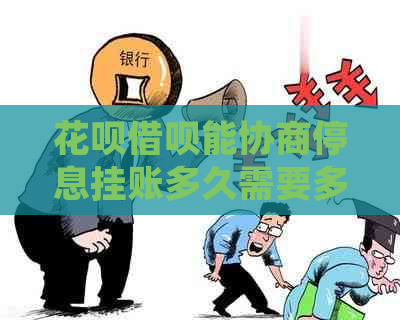 花呗借呗能协商停息挂账多久需要多久能解决