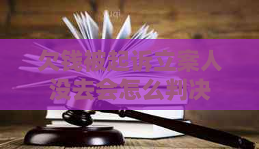 欠钱被起诉立案人没去会怎么判决