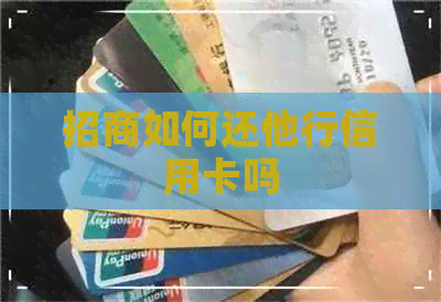 招商如何还他行信用卡吗