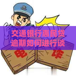 交通银行惠民贷逾期如何进行谈判