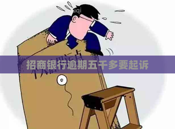 招商银行逾期五千多要起诉