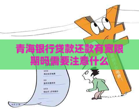 青海银行贷款还款有宽限期吗需要注意什么