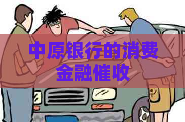 中原银行的消费金融