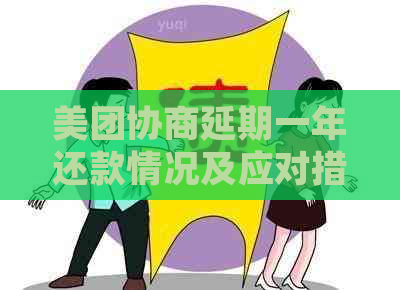 美团协商延期一年还款情况及应对措施