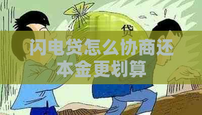 闪电贷怎么协商还本金更划算