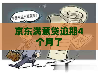 京东满意贷逾期4个月了