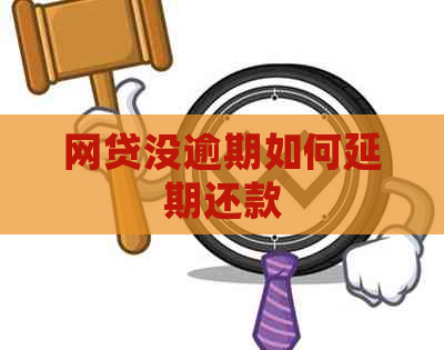 网贷没逾期如何延期还款