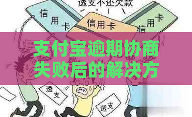 支付宝逾期协商失败后的解决方法