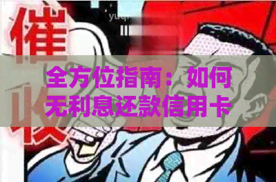 全方位指南：如何无利息还款信用卡，让您轻松避开高额利息负担