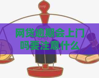 网贷逾期会上门吗要注意什么