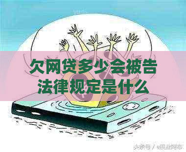 欠网贷多少会被告法律规定是什么