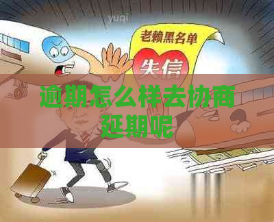 逾期怎么样去协商延期呢