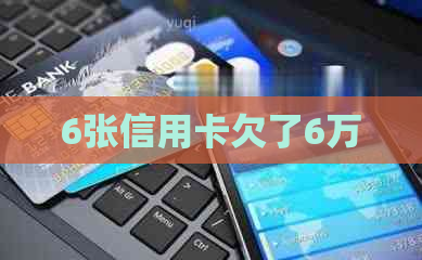 6张信用卡欠了6万