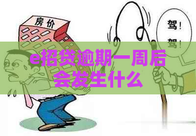 e招贷逾期一周后会发生什么