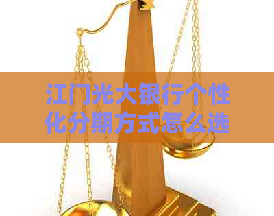 江门光大银行个性化分期方式怎么选择呢