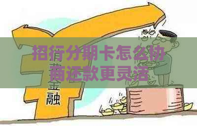 招行分期卡怎么协商还款更灵活