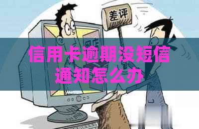 信用卡逾期没短信通知怎么办