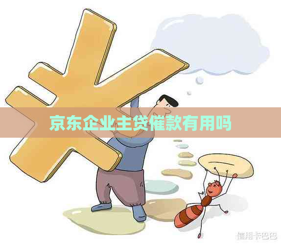 京东企业主贷催款有用吗