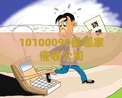 10100090是哪家公司